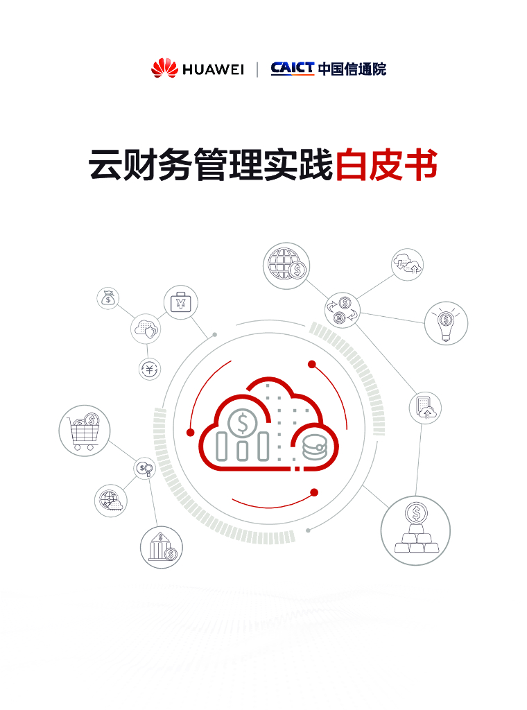 华为云：2023云财务管理实践白皮书
