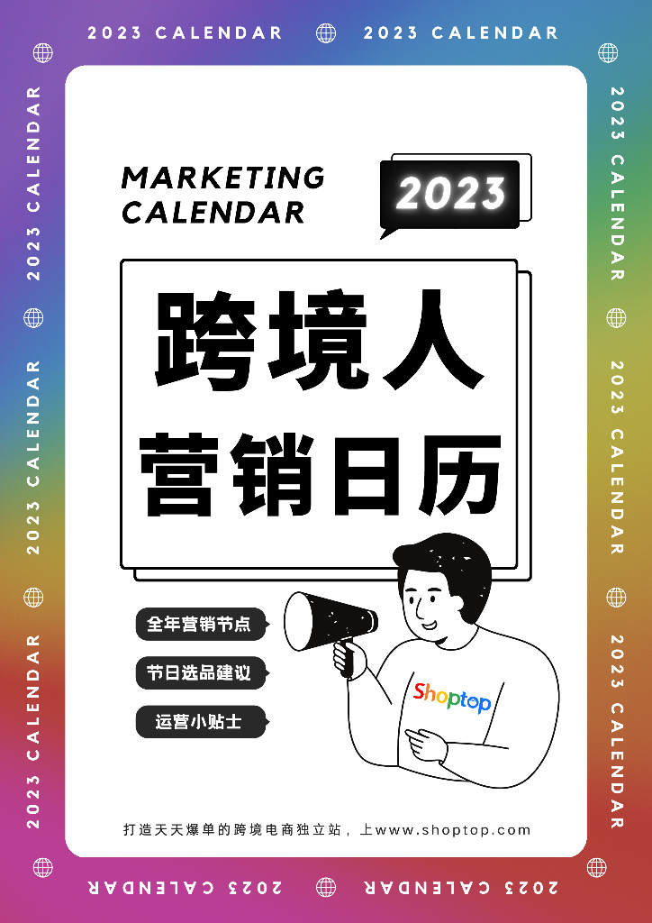 Shoptop：2023跨境电商营销日历