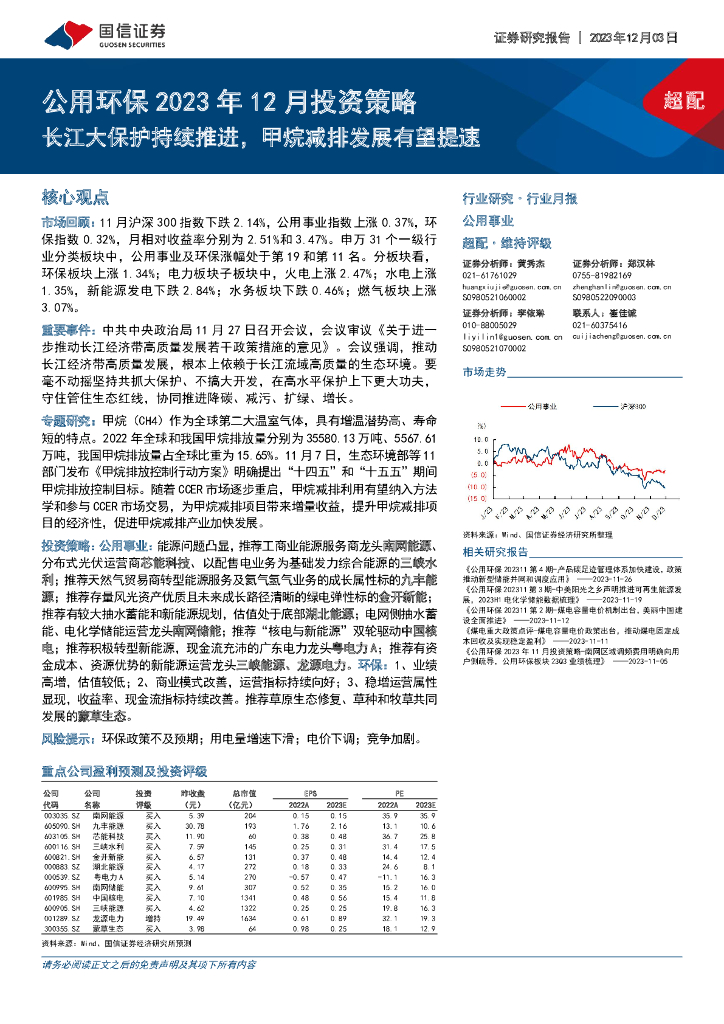 国信证券：公用环保2023年12月投资策略：长江大保护持续推进，甲烷减排发展有望提速