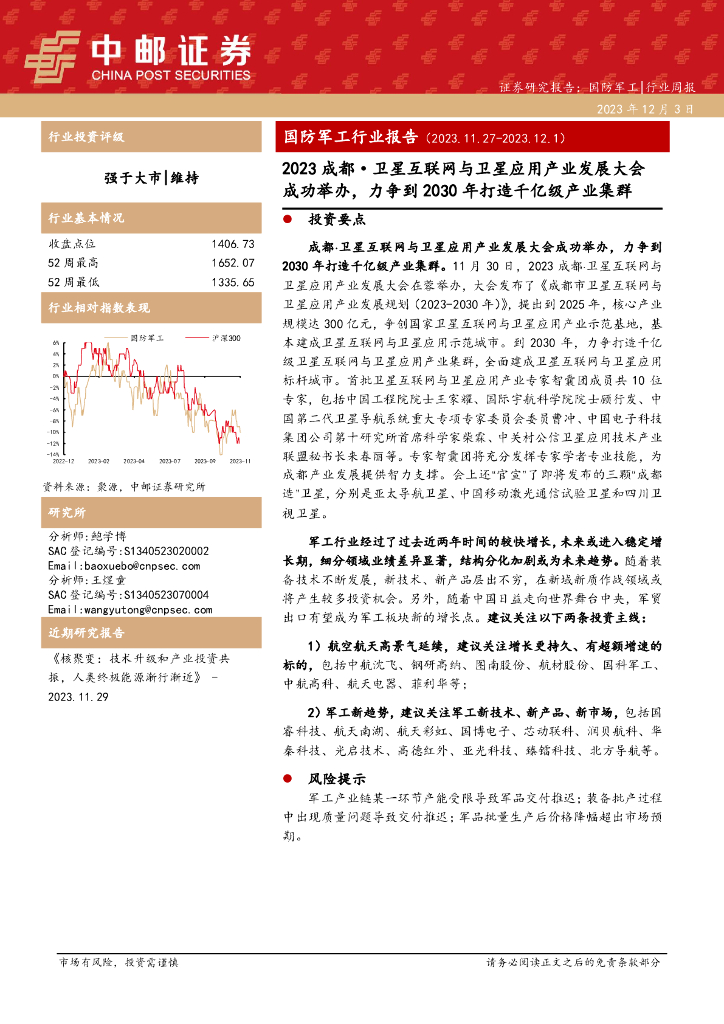 中邮证券:国防<em>军工</em>行业报告:2023成都·卫星互联网与卫星应用产业发展大会成功举办,力争到2030年打造千亿级产业集群