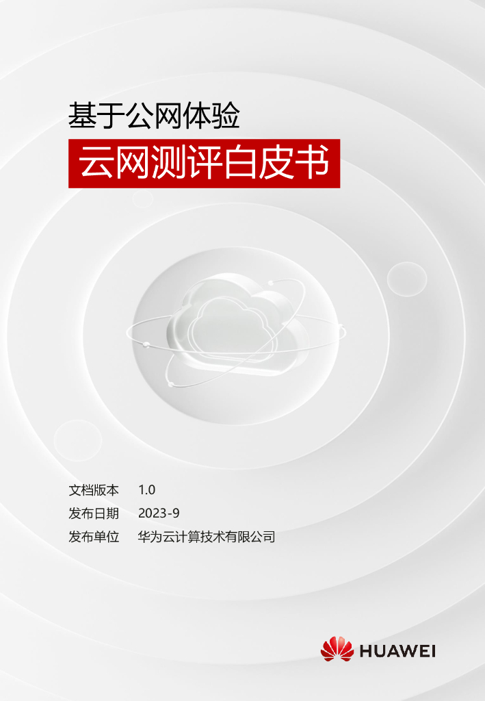 华为云：2023基于公网体验云网测评白皮书