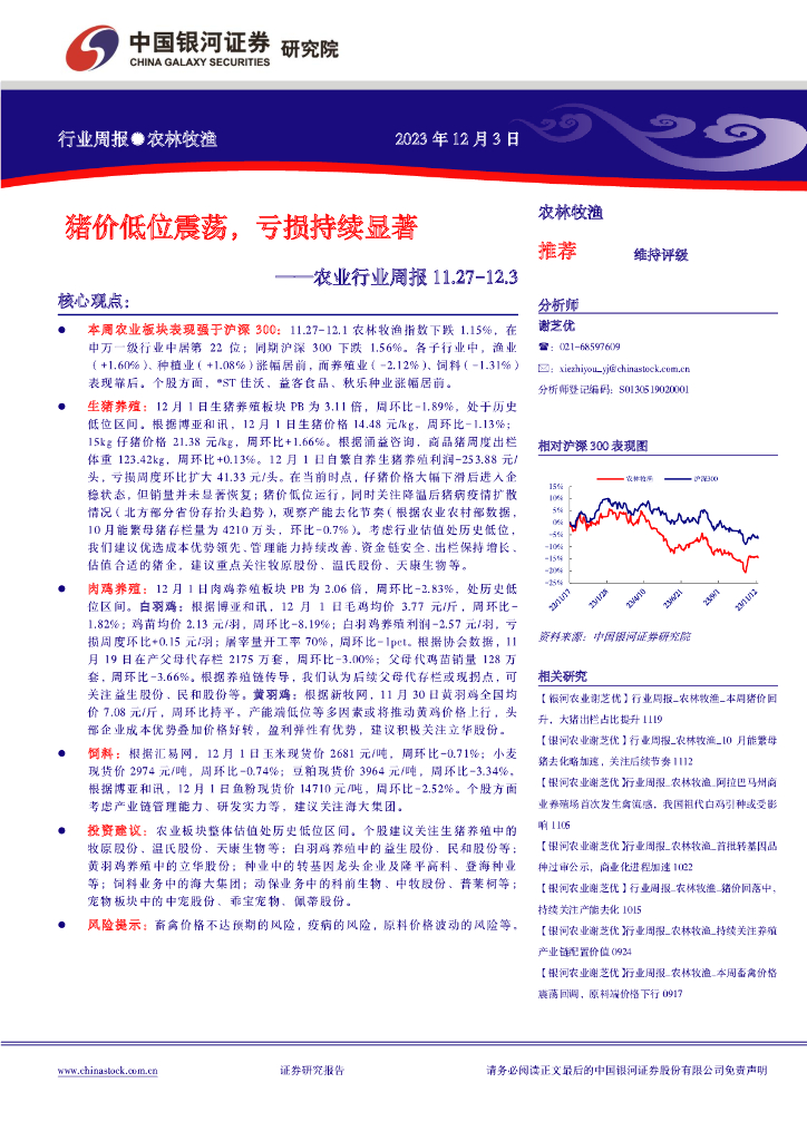 中国银河：农业行业周报：猪价低位震荡，亏损持续显著