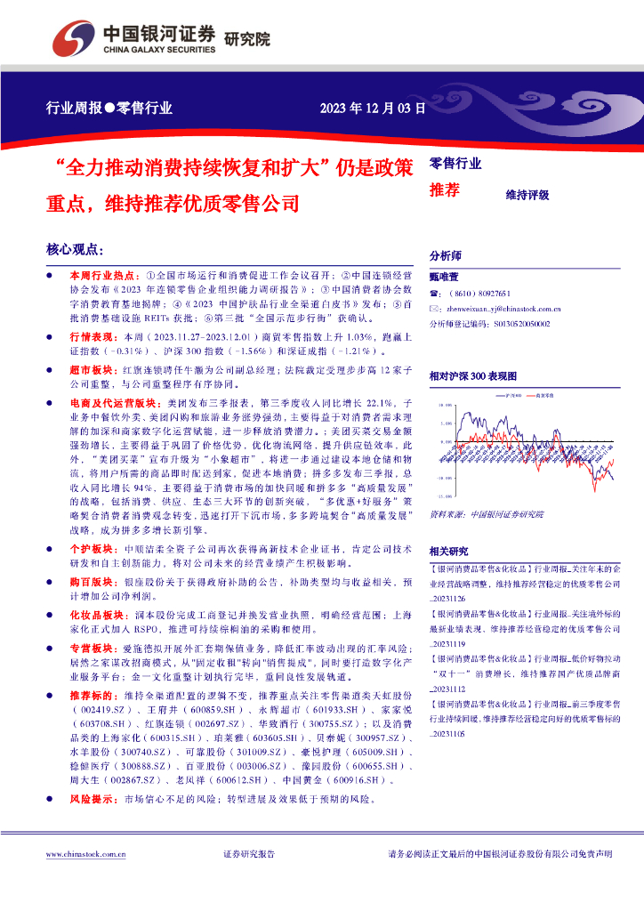 中国银河：零售行业周报：“全力推动消费持续恢复和扩大”仍是政策重点，维持推荐优质零售公司