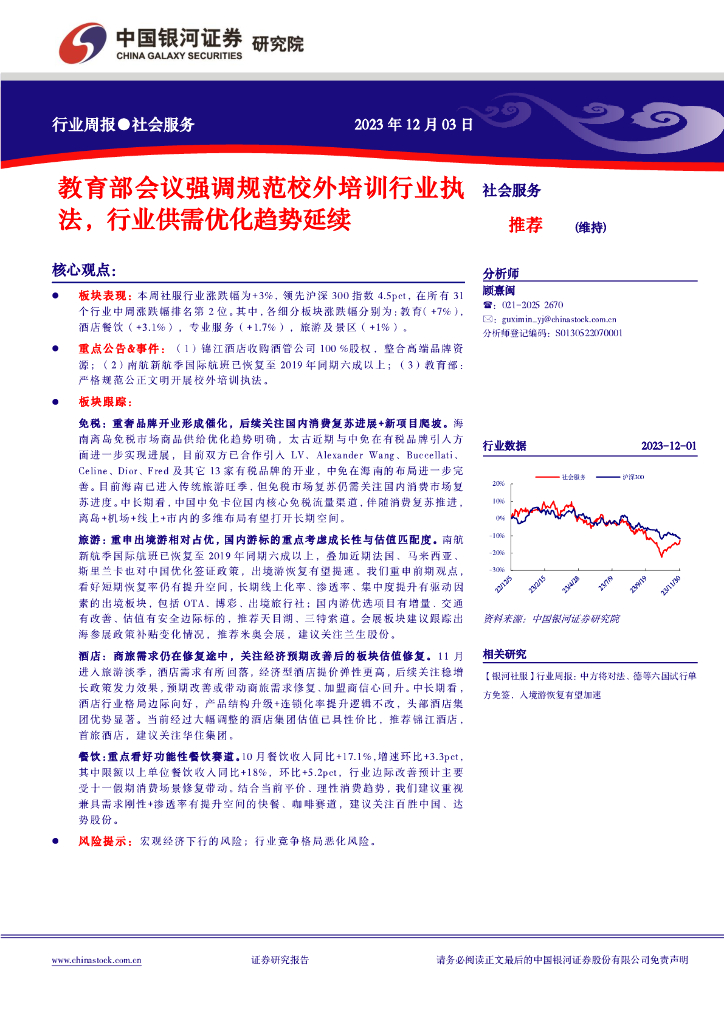 中国银河：社会服务行业周报：教育部会议强调规范校外培训行业执法，行业供需优化趋势延续