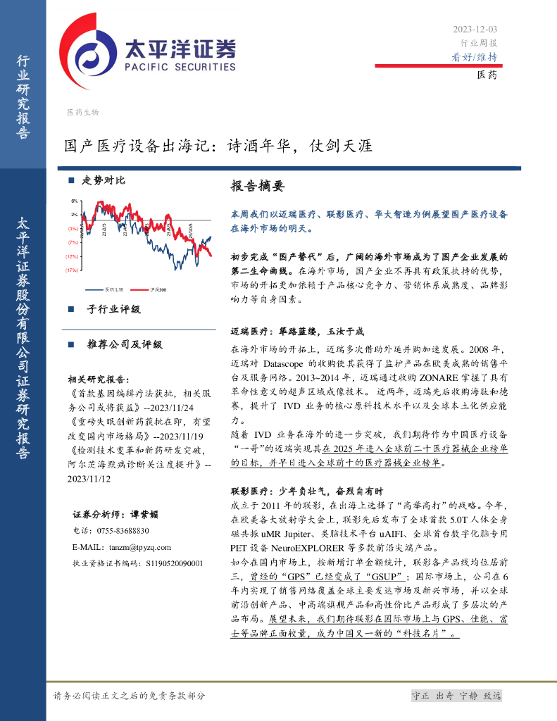 太平洋证券：医药生物行业周报：国产<em>医疗</em>设备出海记：诗酒年华，仗剑天涯