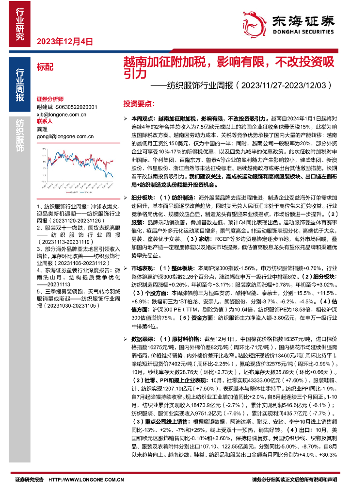 东海证券：纺织服饰行业周报：越南加征附加税，影响有限，不改投资吸引力