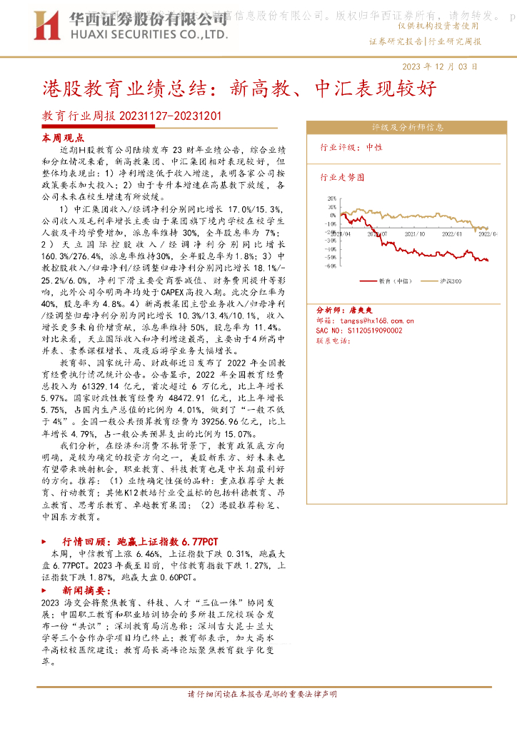 华西证券：教育行业周报：港股教育业绩总结：新高教、中汇表现较好