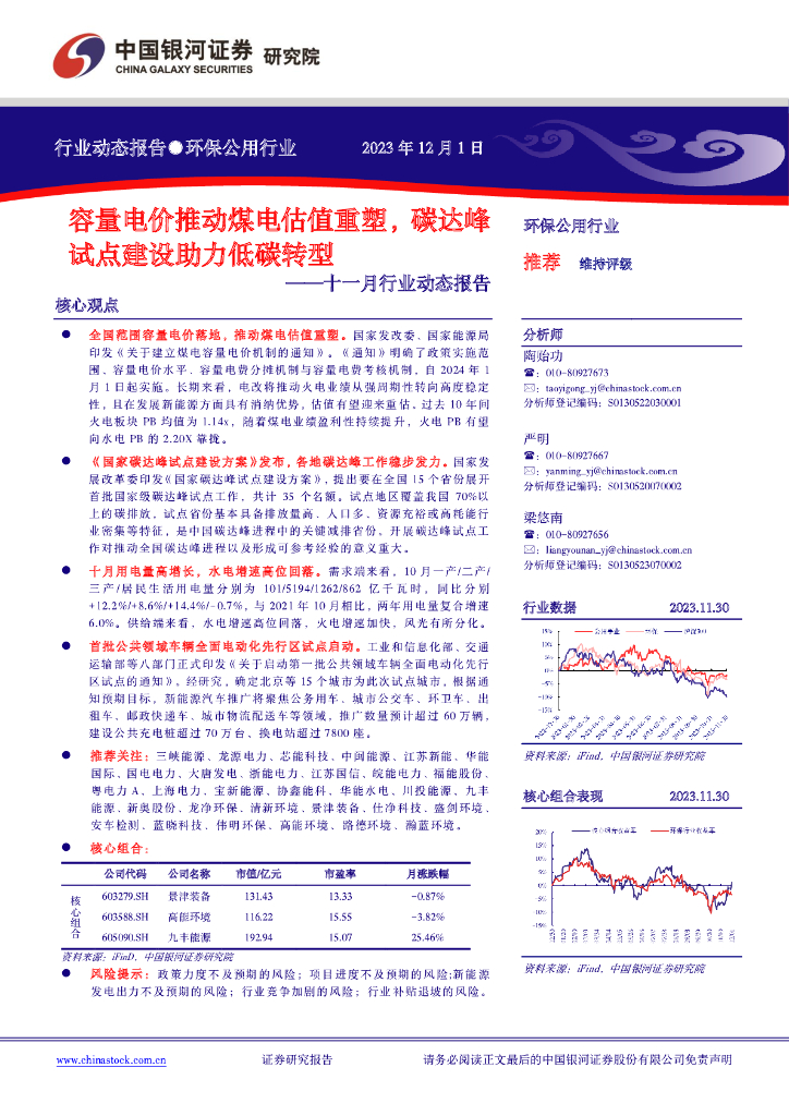 中国银河：环保公用行业十一月行业动态报告：容量电价推动煤电估值重塑，碳达峰试点建设助力低碳转型