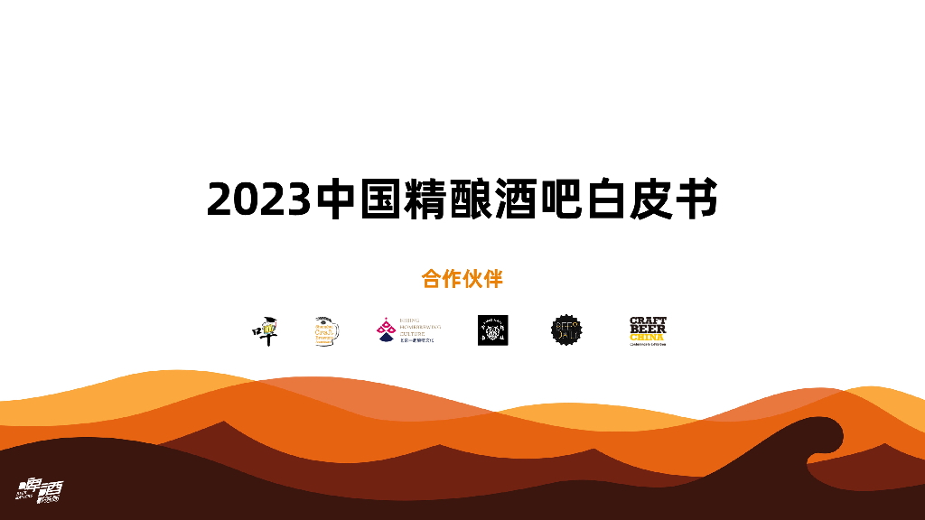 啤酒事务局：2023年中国精酿酒吧白皮书