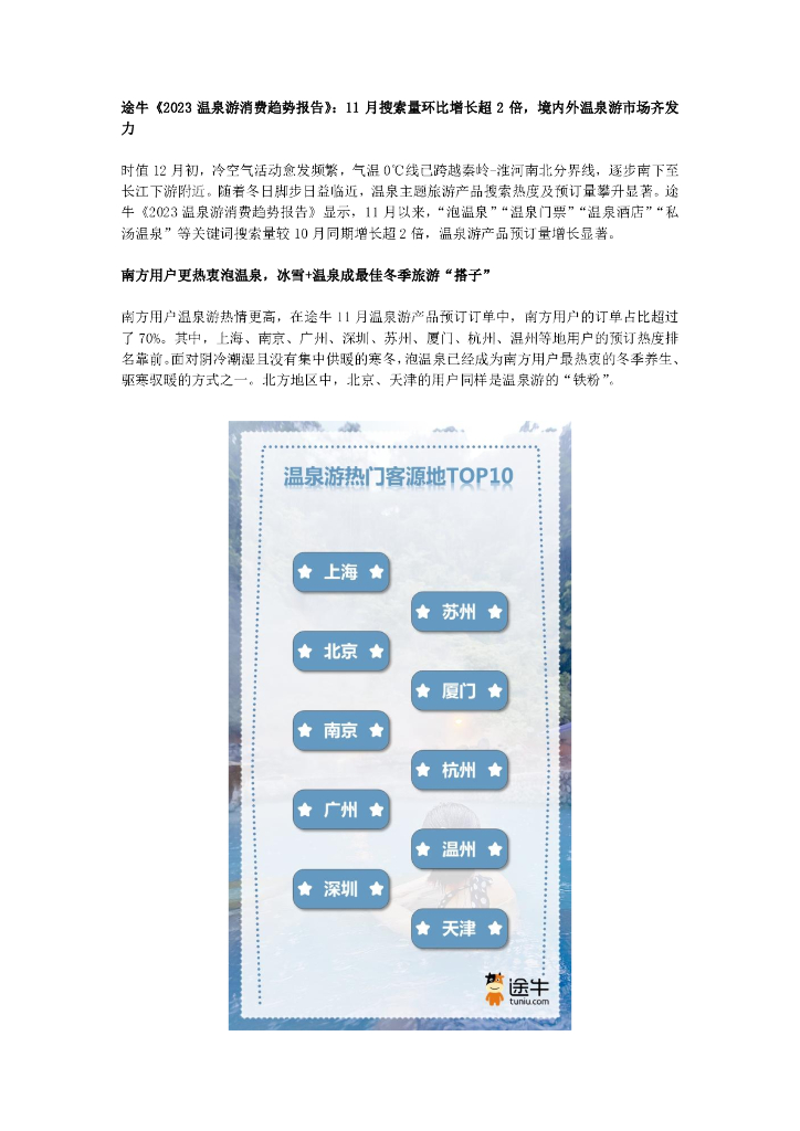 途牛：2023温泉游消费趋势报告