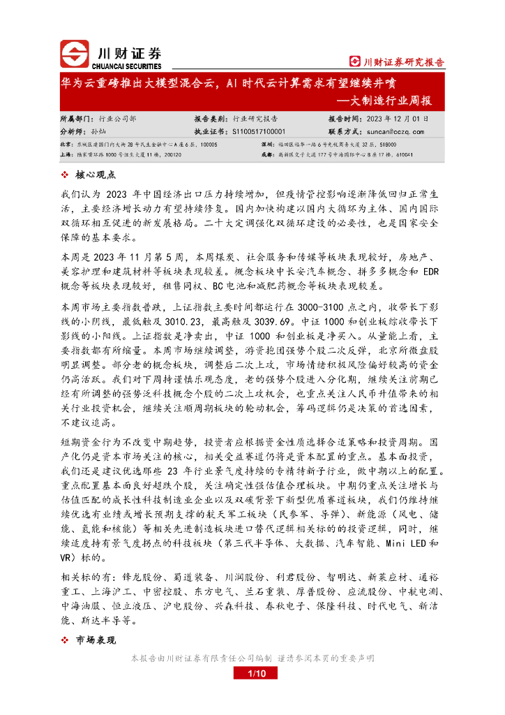 川财证券：大制造行业周报：华为云重磅推出大模型混合云，AI时代云计算需求有望继续井喷