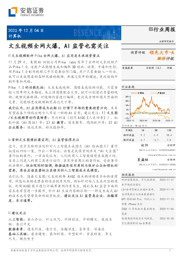 安信证券：计算机行业周报：文生视频全网火爆，AI监管也需关注