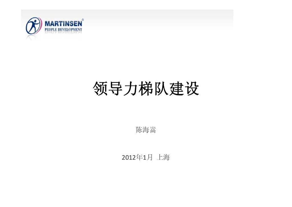 马丁森：2012领导力梯队建设报告