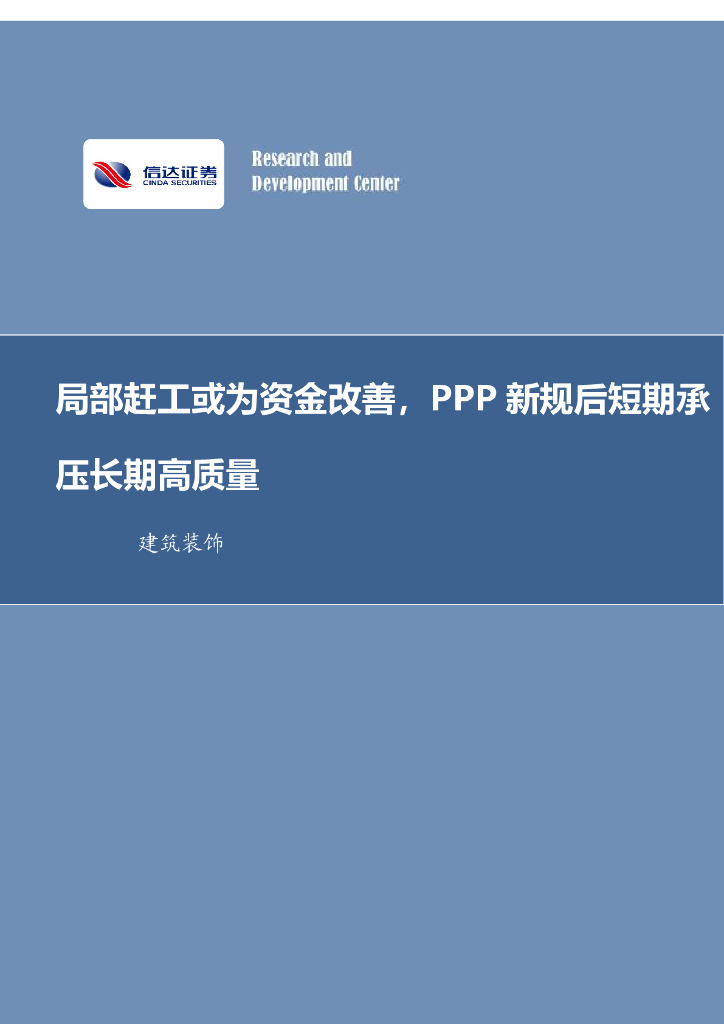 信达证券：建筑装饰行业周报：局部赶工或为资金改善，PPP 新规后短期承压长期高质量