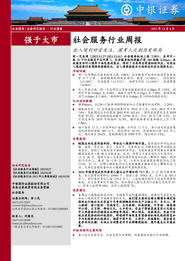 中银证券：社会服务行业周报：出入境利好受关注，国考人次创历史新高