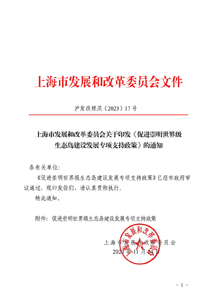 上海市促进崇明世界级生态岛建设发展专项支持政策
