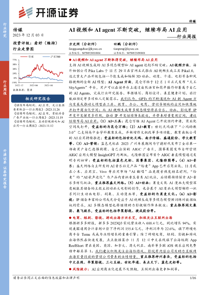 开源证券：传媒行业周报：AI视频和AIagent不断突破，继续布局AI应用