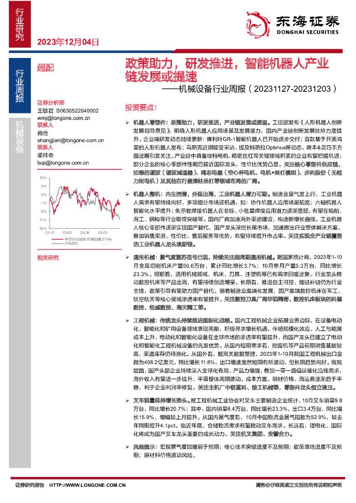 东海证券：机械设备行业周报：政策助力，研发推进，智能机器人产业链发展或提速