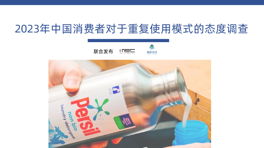 MSC&摆脱塑缚：2023年中国消费者对于重复使用模式的态度调查报告