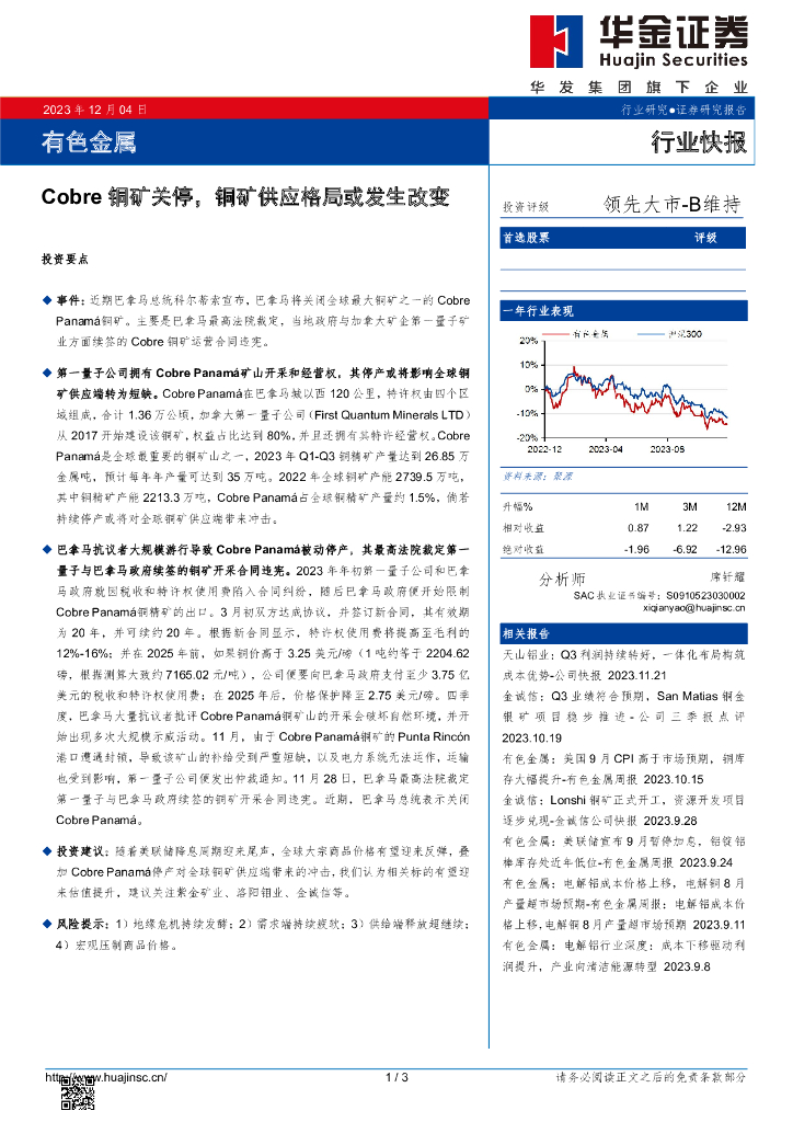 华金证券：有色金属：Cobre铜矿关停，铜矿供应格局或发生改变