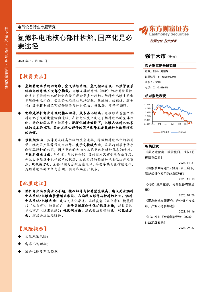 东方财富证券：电气设备行业专题研究：氢燃料电池核心部件拆解，国产化是必要途径