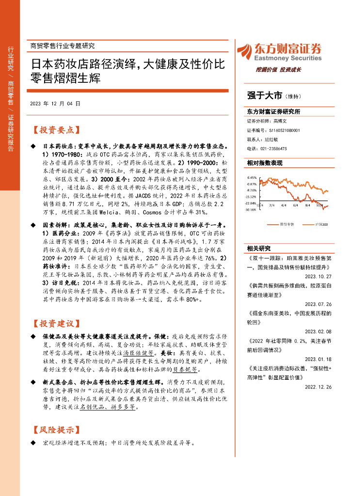 东方财富证券：商贸零售行业专题研究：日本药妆店路径演绎，大健康及性价比零售熠熠生辉