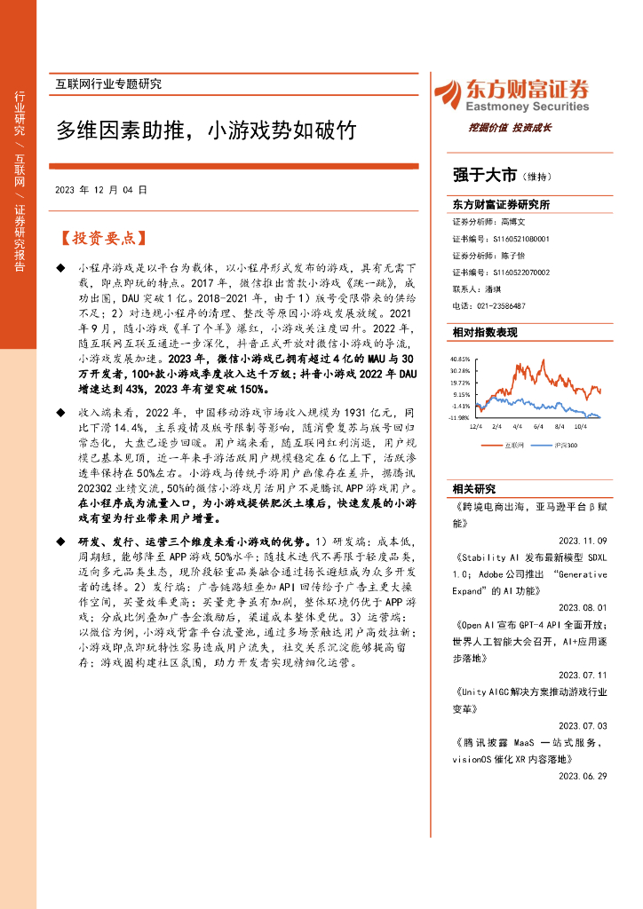 东方财富证券：互联网行业专题研究：多维因素助推，小游戏势如破竹
