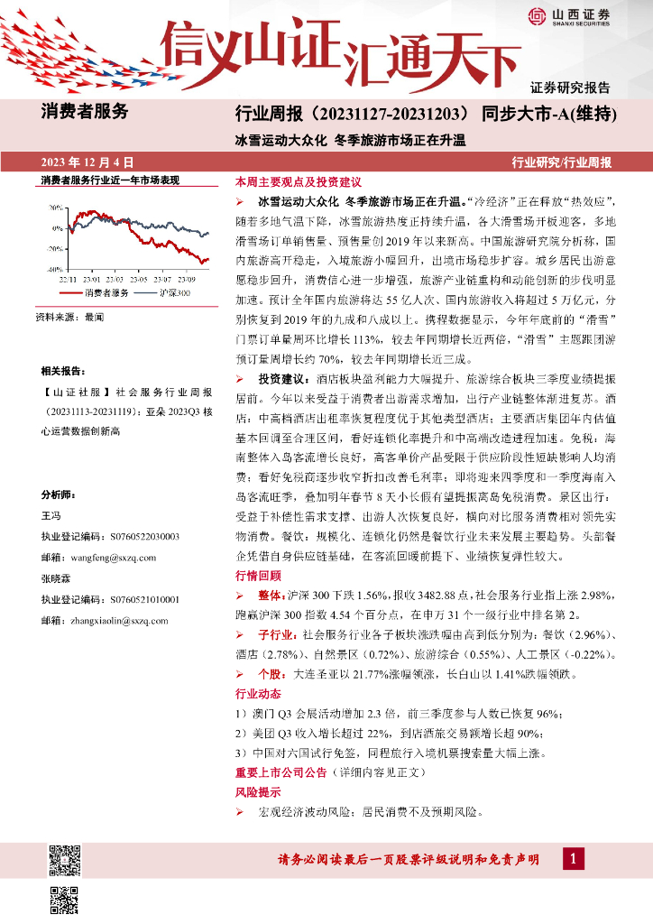 山西证券：消费者服务行业周报：冰雪运动大众化 冬季旅游市场正在升温