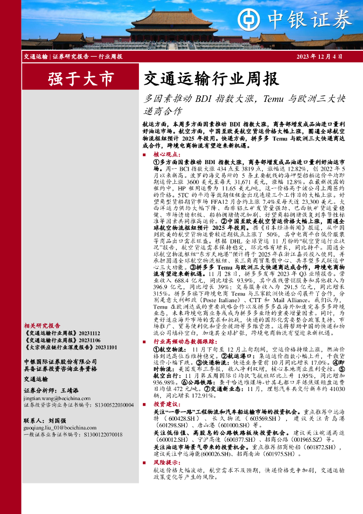 中银证券：交通运输行业周报：多因素推动BDI指数大涨，Temu与欧洲三大<em>快递</em>商合作