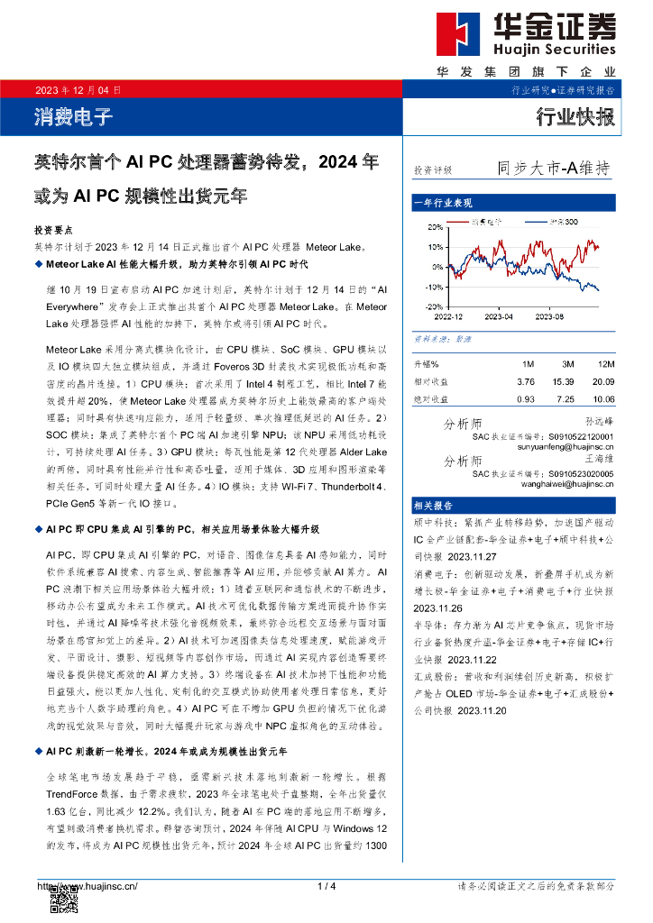 华金证券:消费电子行业快报:英特尔首个AI PC处理器蓄势待发,2024年或为AI PC规模性出货元年
