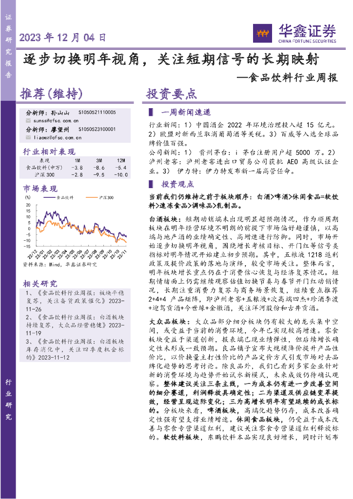 华鑫证券：食品饮料行业周报：逐步切换明年视角，关注短期信号的长期映射