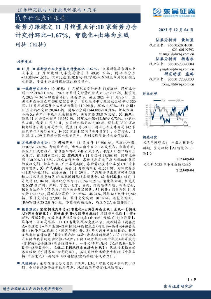 东吴证券：汽车行业点评报告：新势力跟踪之11月销量点评：10家新势力合计交付环比+1.67%，智能化+出海为主线 海报