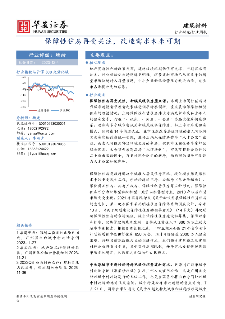 华安证券：建筑材料行业周报：保障性住房再受关注，改造需求未来可期