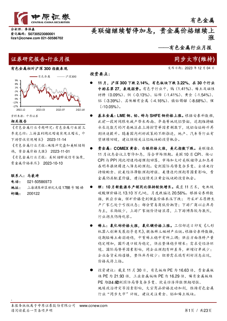 中原证券：有色金属行业月报：地缘冲突叠加美联储转鸽，贵金属价格大涨