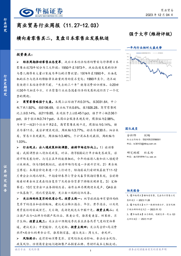 华福证券：商业贸易行业周报：横向看零售其二，复盘日本零售业发展轨迹