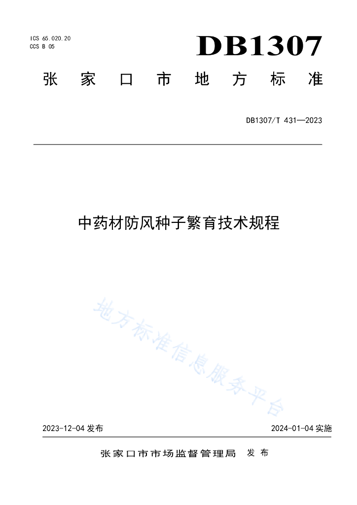 DB1307/T 431-2023 <em>中药</em>材防风种子繁育技术规程
