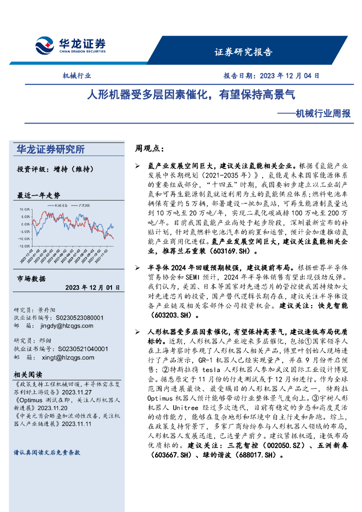 华龙证券：机械行业周报：人形机器受多层因素催化，有望保持高景气