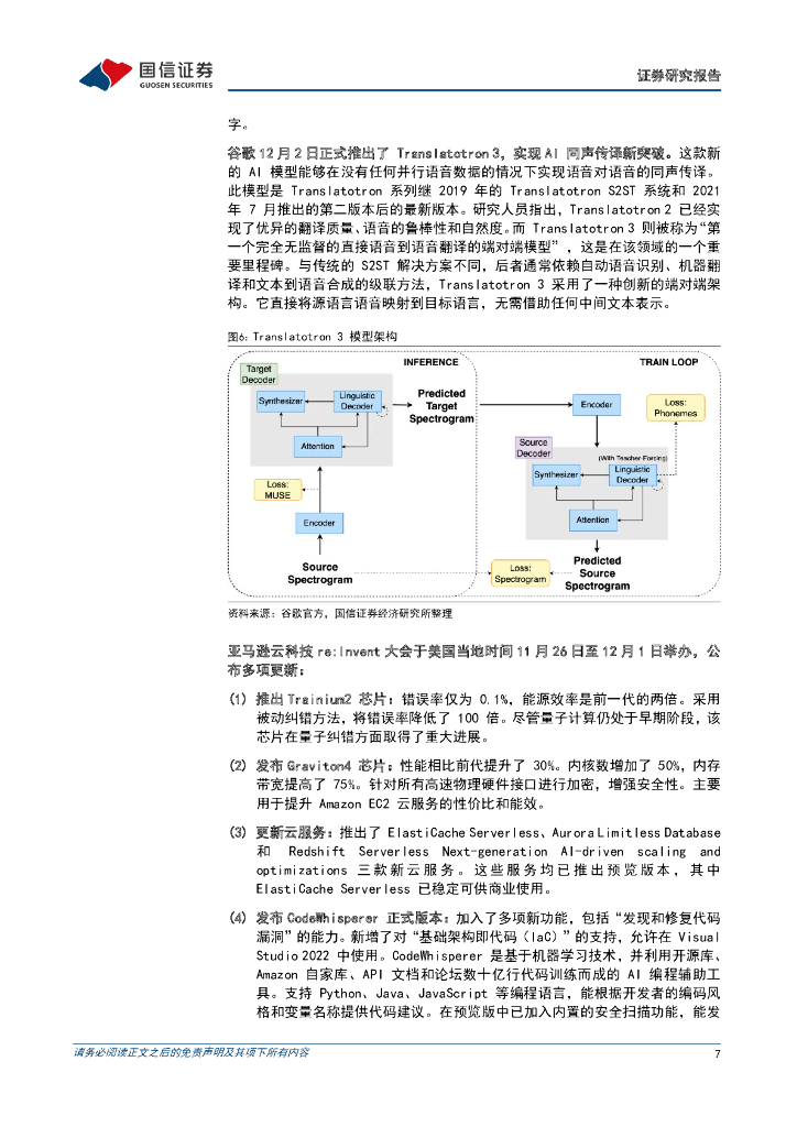 国信证券：人工智能周报（23年第48周）：亚马逊云科技re，Invent大会发布多项更新，多模态AI工具相继推出，大模型底层技术持续改进_第7页
