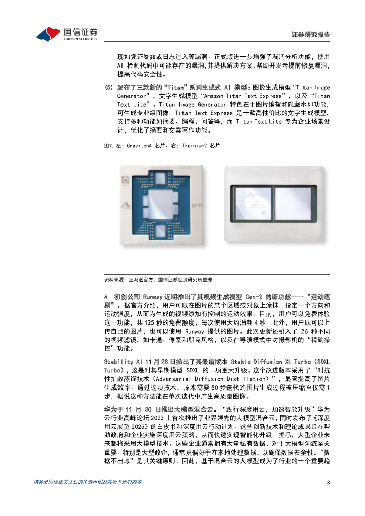 国信证券：人工智能周报（23年第48周）：亚马逊云科技re，Invent大会发布多项更新，多模态AI工具相继推出，大模型底层技术持续改进_第8页