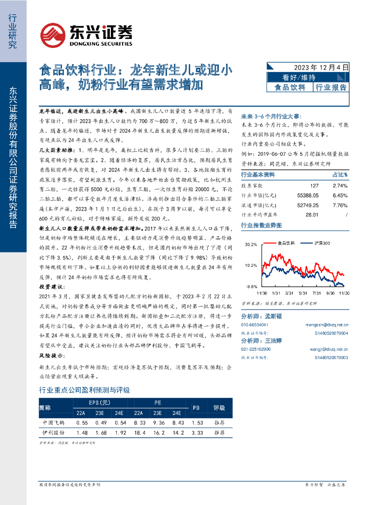 东兴证券：食品饮料行业：龙年新生儿或迎小高峰，奶粉行业有望需求增加