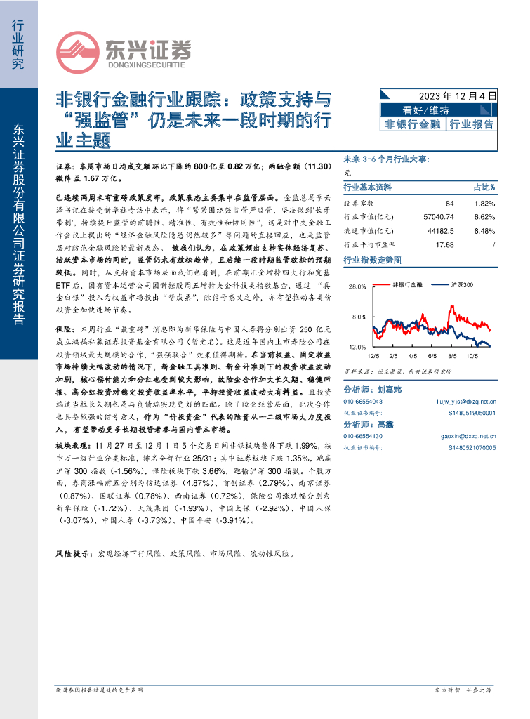 东兴证券：非银行金融行业跟踪：政策支持与“强监管”仍是未来一段时期的行业主题