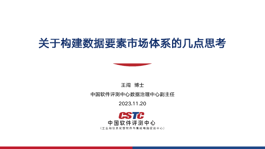 中国软件评测中心：关于构建数据要素市场体系的几点思考（2023）