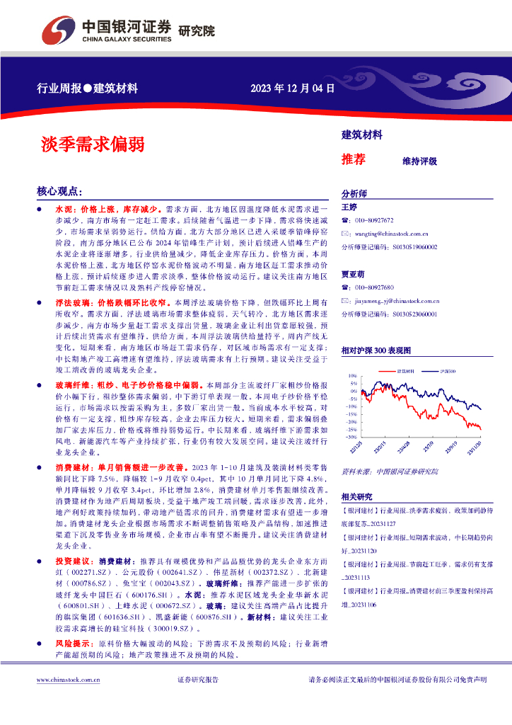 中国银河：建筑材料行业周报：淡季需求偏弱