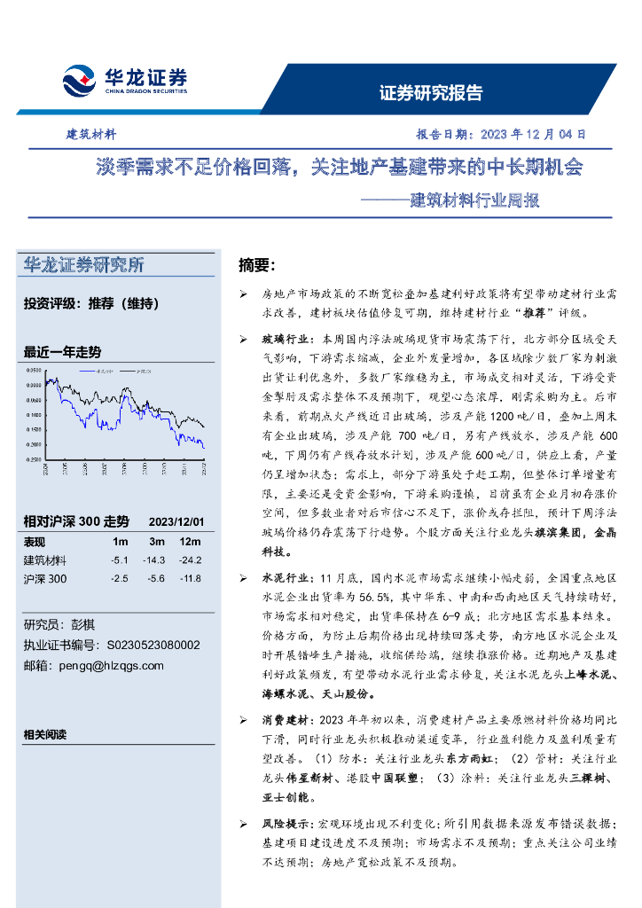 华龙证券：建筑材料行业周报：淡季需求不足价格回落，关注地产基建带来的中长期机会