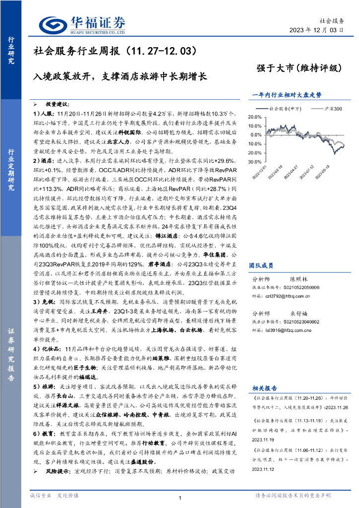 华福证券：社会服务行业周报：入境政策放开，支撑酒店旅游中长期增长