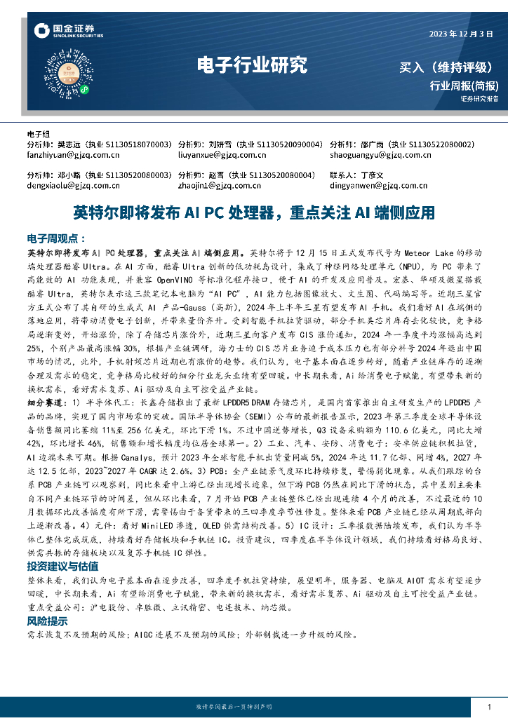 国金证券：电子行业研究：英特尔即将发布AI PC处理器，重点关注AI端侧应用