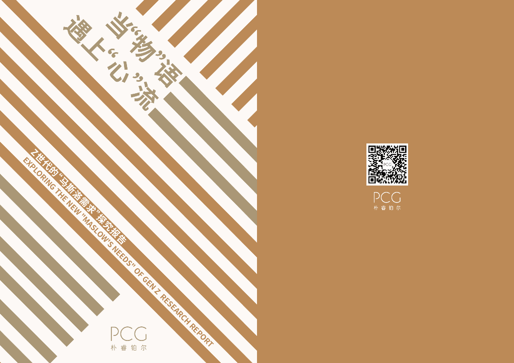 朴睿铂尔：当“物”语遇上“心”流—2023年Z世代的“马斯洛需求”探究报告