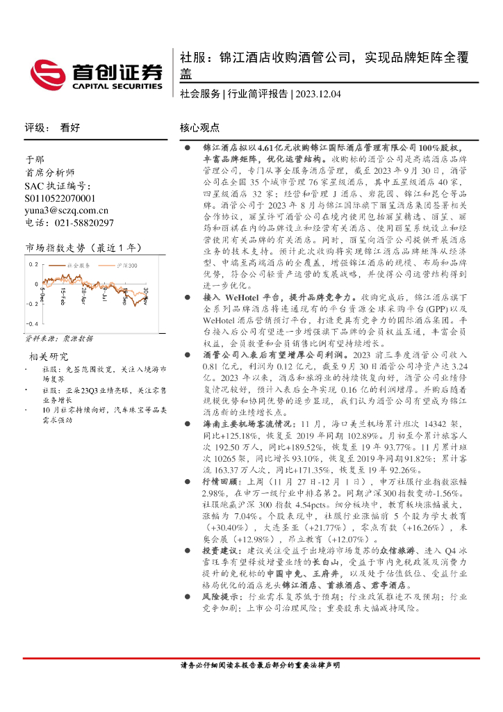 首创证券：社服：锦江酒店收购酒管公司，实现品牌矩阵全覆盖