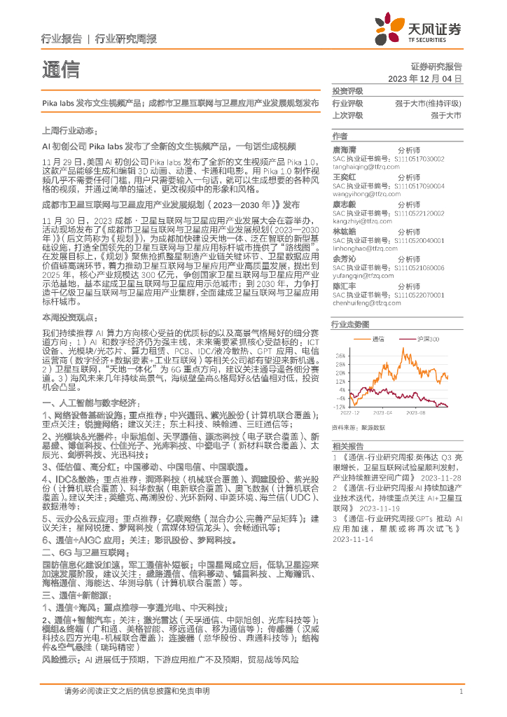 天风证券：通信行业研究周报：Pika labs发布文生视频产品；成都市卫星互联网与卫星应用产业发展规划发布