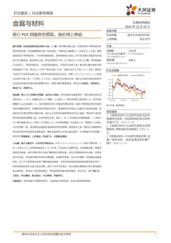 天风证券：金属与材料行业研究周报：核心PCE回落符合预期，金价向上突破